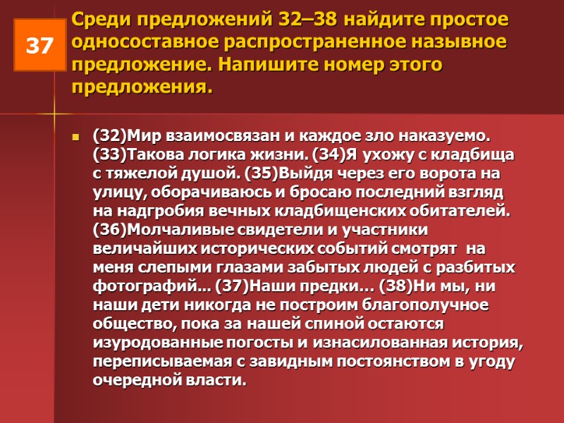 Среди предложений 32–38 найдите простое односоставное распространенное назывное предложение. Напишите номер этого предложения. 